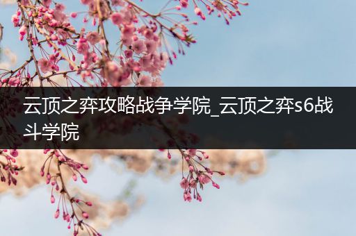 云顶之弈攻略战争学院_云顶之弈s6战斗学院