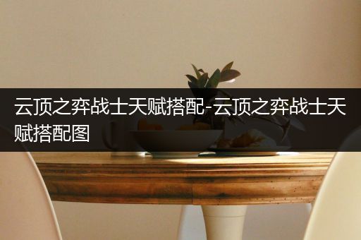 云顶之弈战士天赋搭配-云顶之弈战士天赋搭配图