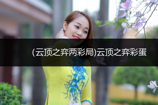 （云顶之弈两彩局)云顶之弈彩蛋