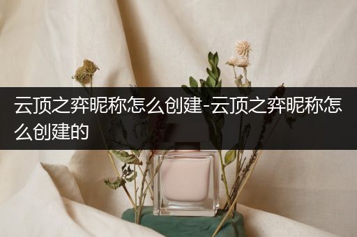 云顶之弈昵称怎么创建-云顶之弈昵称怎么创建的