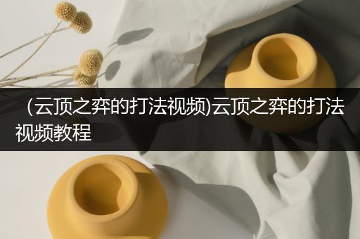 （云顶之弈的打法视频)云顶之弈的打法视频教程