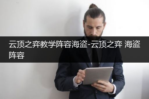 云顶之弈教学阵容海盗-云顶之弈 海盗阵容