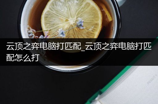 云顶之弈电脑打匹配_云顶之弈电脑打匹配怎么打