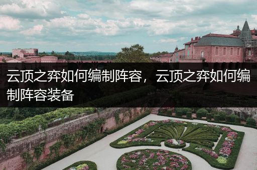 云顶之弈如何编制阵容，云顶之弈如何编制阵容装备