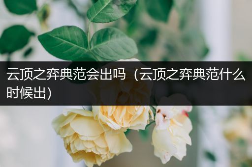 云顶之弈典范会出吗（云顶之弈典范什么时候出）