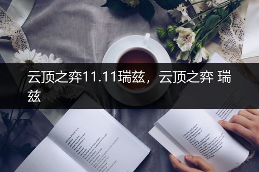 云顶之弈11.11瑞兹，云顶之弈 瑞兹