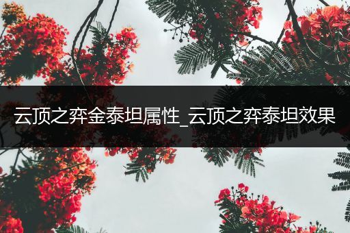 云顶之弈金泰坦属性_云顶之弈泰坦效果