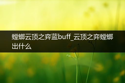 螳螂云顶之弈蓝buff_云顶之弈螳螂出什么