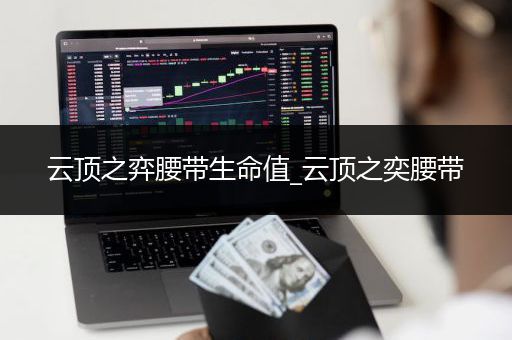 云顶之弈腰带生命值_云顶之奕腰带