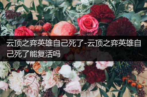 云顶之弈英雄自己死了-云顶之弈英雄自己死了能复活吗
