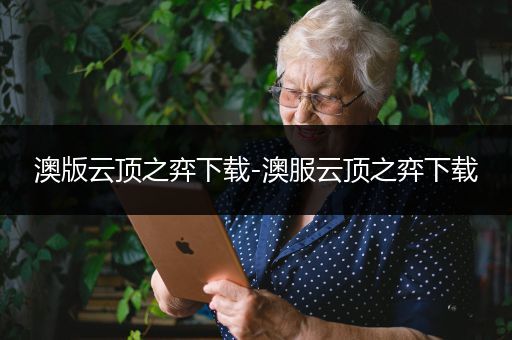 澳版云顶之弈下载-澳服云顶之弈下载