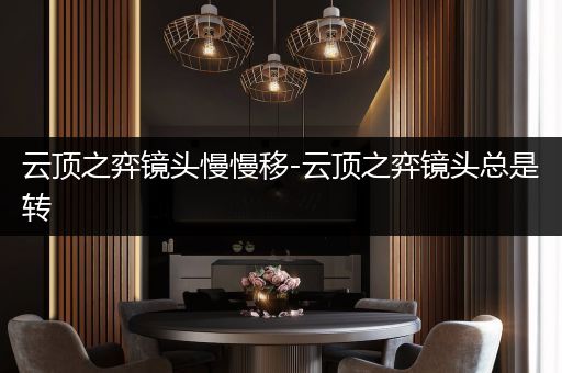云顶之弈镜头慢慢移-云顶之弈镜头总是转