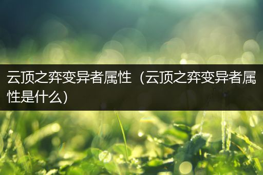 云顶之弈变异者属性（云顶之弈变异者属性是什么）