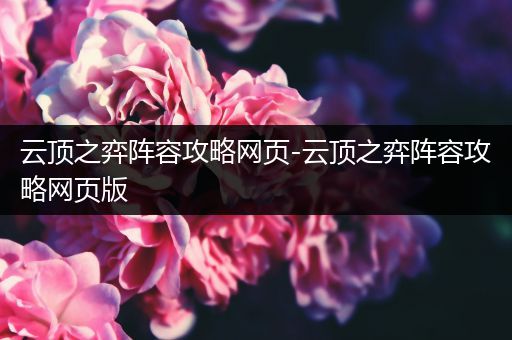 云顶之弈阵容攻略网页-云顶之弈阵容攻略网页版