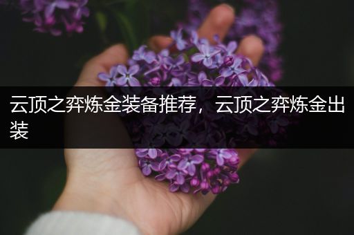 云顶之弈炼金装备推荐，云顶之弈炼金出装