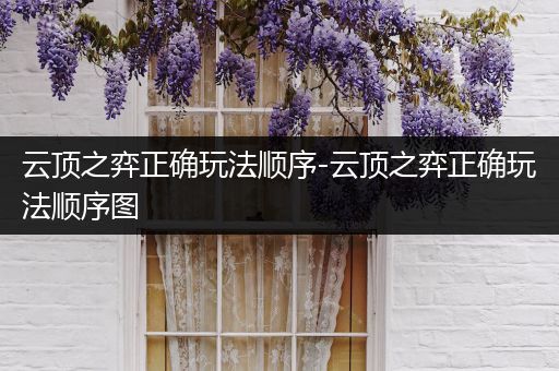 云顶之弈正确玩法顺序-云顶之弈正确玩法顺序图