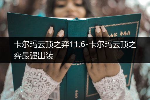 卡尔玛云顶之弈11.6-卡尔玛云顶之弈最强出装