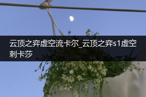 云顶之弈虚空流卡尔_云顶之弈s1虚空刺卡莎