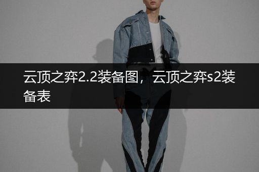 云顶之弈2.2装备图，云顶之弈s2装备表