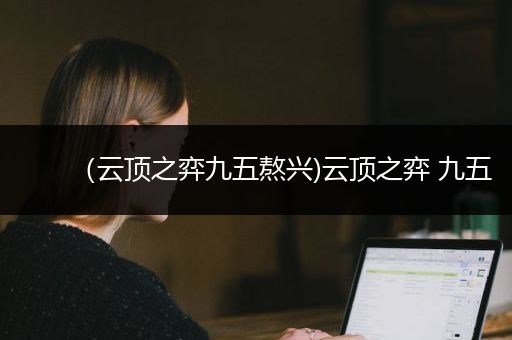 （云顶之弈九五熬兴)云顶之弈 九五