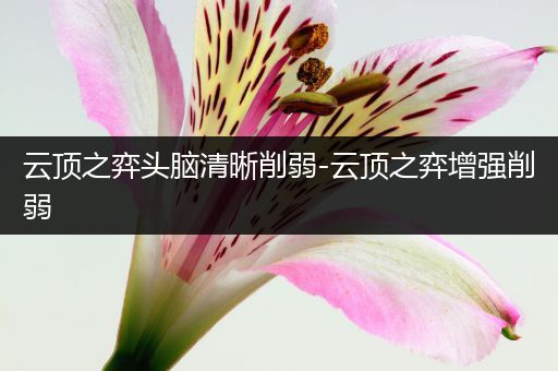 云顶之弈头脑清晰削弱-云顶之弈增强削弱