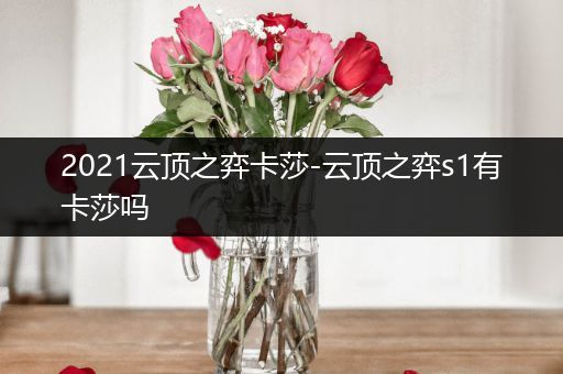 2021云顶之弈卡莎-云顶之弈s1有卡莎吗