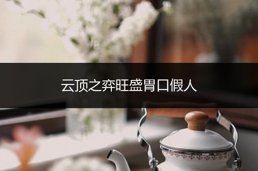 云顶之弈旺盛胃口假人