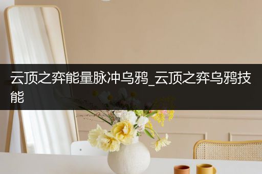 云顶之弈能量脉冲乌鸦_云顶之弈乌鸦技能