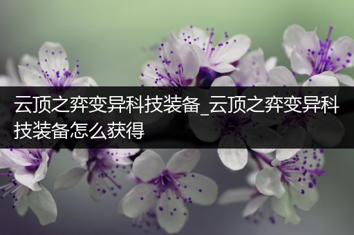 云顶之弈变异科技装备_云顶之弈变异科技装备怎么获得