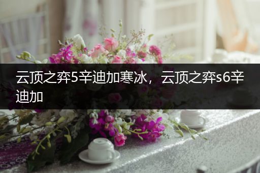 云顶之弈5辛迪加寒冰，云顶之弈s6辛迪加