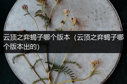 云顶之弈蝎子哪个版本（云顶之弈蝎子哪个版本出的）