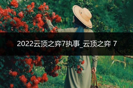 2022云顶之弈7执事_云顶之弈 7
