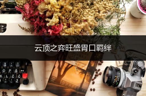 云顶之弈旺盛胃口羁绊