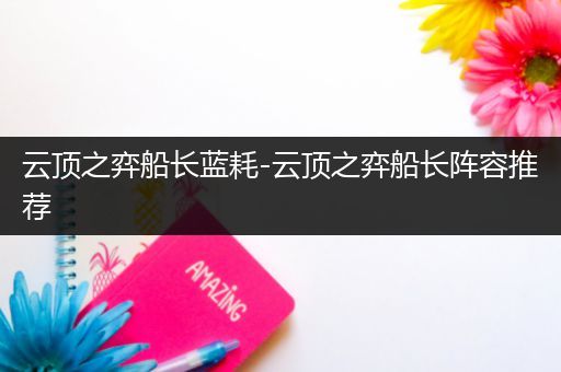 云顶之弈船长蓝耗-云顶之弈船长阵容推荐