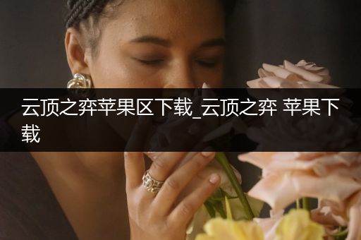 云顶之弈苹果区下载_云顶之弈 苹果下载