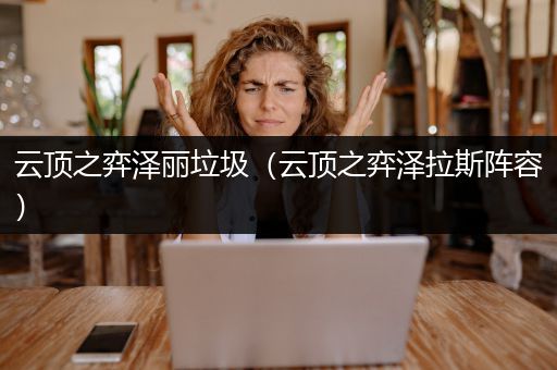 云顶之弈泽丽垃圾（云顶之弈泽拉斯阵容）