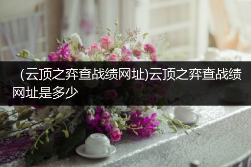（云顶之弈查战绩网址)云顶之弈查战绩网址是多少