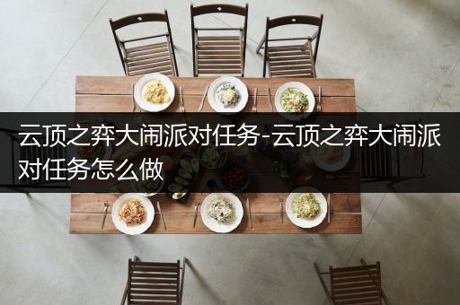 云顶之弈大闹派对任务-云顶之弈大闹派对任务怎么做