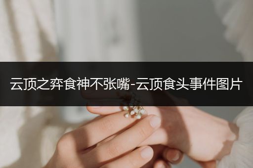 云顶之弈食神不张嘴-云顶食头事件图片