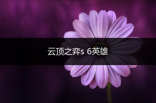 云顶之弈s 6英雄