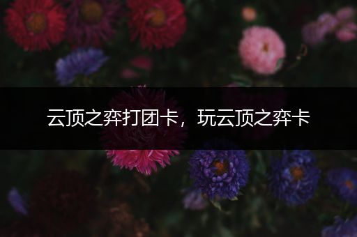云顶之弈打团卡，玩云顶之弈卡
