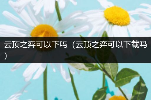 云顶之弈可以下吗（云顶之弈可以下载吗）