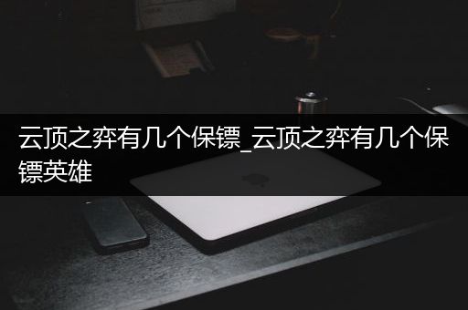 云顶之弈有几个保镖_云顶之弈有几个保镖英雄