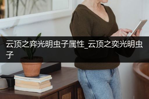 云顶之弈光明虫子属性_云顶之奕光明虫子