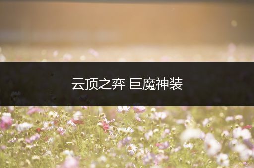 云顶之弈 巨魔神装