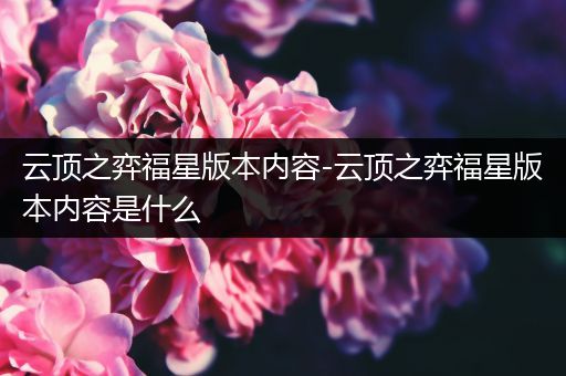 云顶之弈福星版本内容-云顶之弈福星版本内容是什么