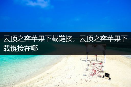 云顶之弈苹果下载链接，云顶之弈苹果下载链接在哪