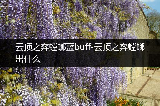云顶之弈螳螂蓝buff-云顶之弈螳螂出什么