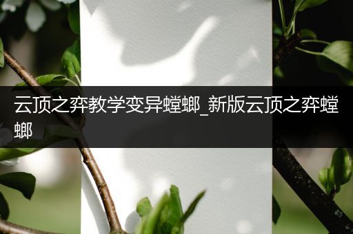 云顶之弈教学变异螳螂_新版云顶之弈螳螂