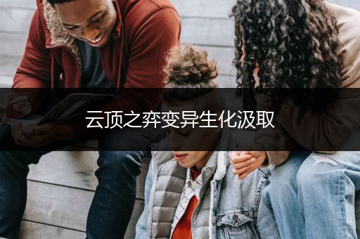 云顶之弈变异生化汲取